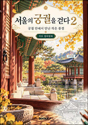 《서울의 궁궐을 걷다 2》_아트 컬러링북