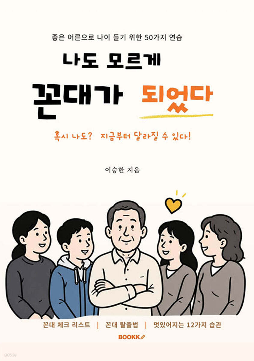 나도 모르게 꼰대가 되었다
