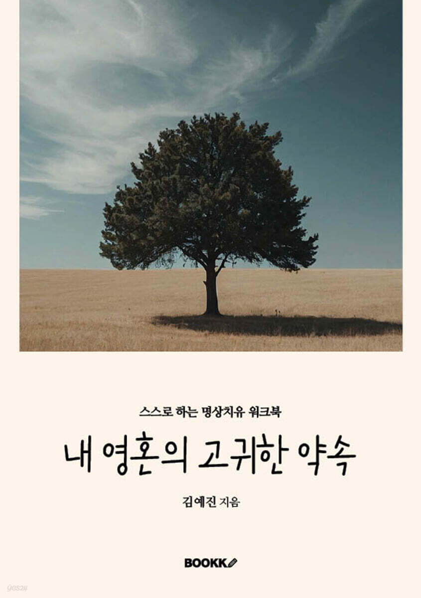 내 영혼의 고귀한 약속