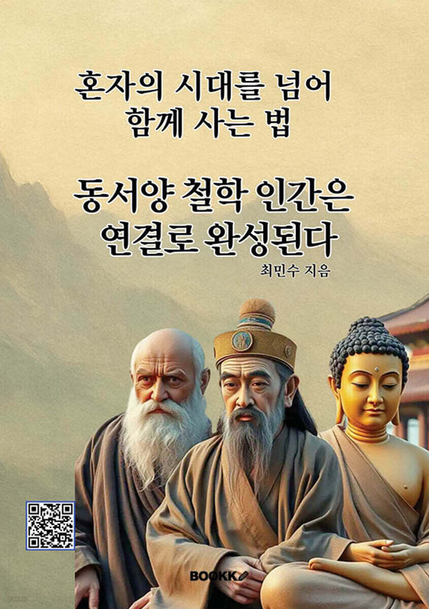 동서양 철학 인간은 연결로 완성된다