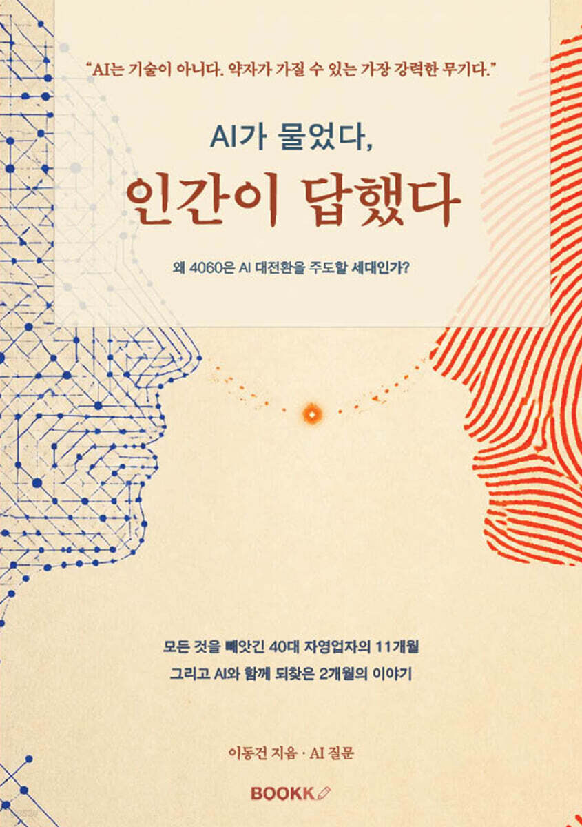 AI가 물었다, 인간이 답했다