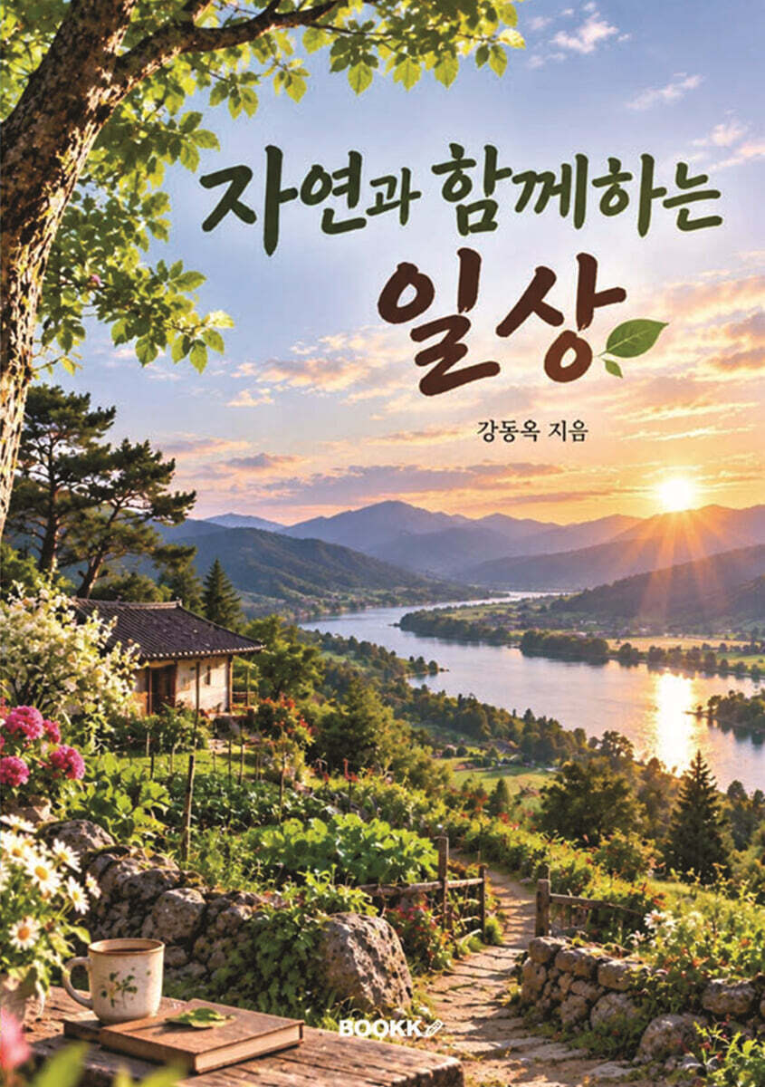 자연과 함께하는 일상