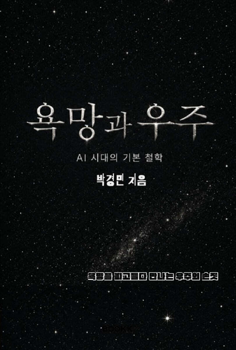 욕망과 우주