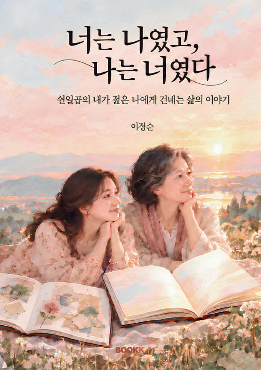 너는 나였고 나는 너였다