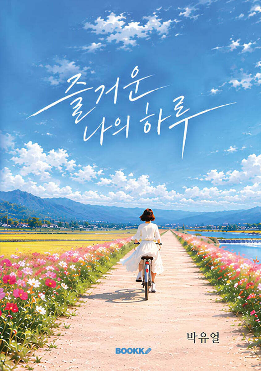 즐거운 나의 하루