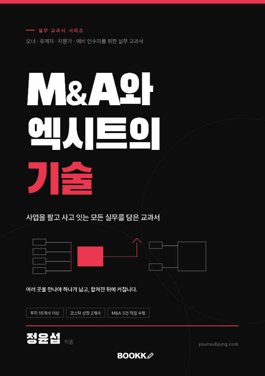 M&A와 엑시트의 기술 사업을 팔고 사고 잇는 모든 실무를 담은 교과서