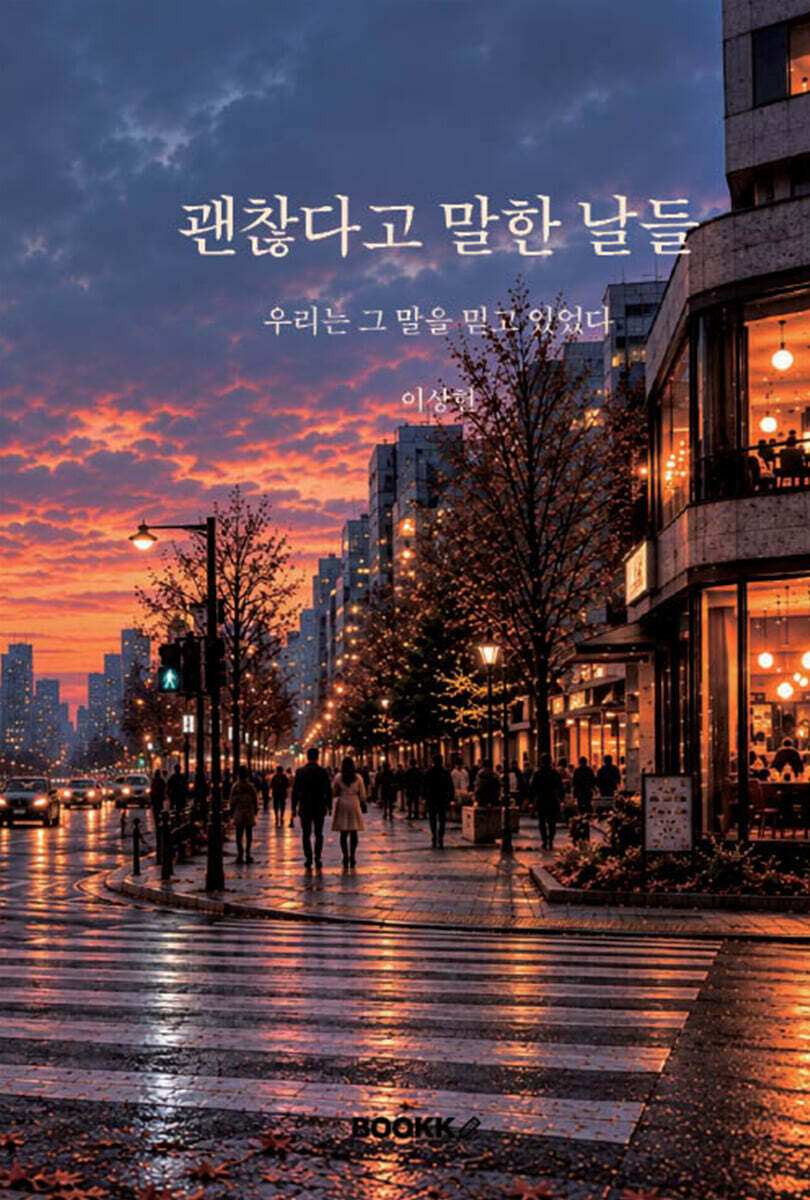 괜찮다고 말한 날들
