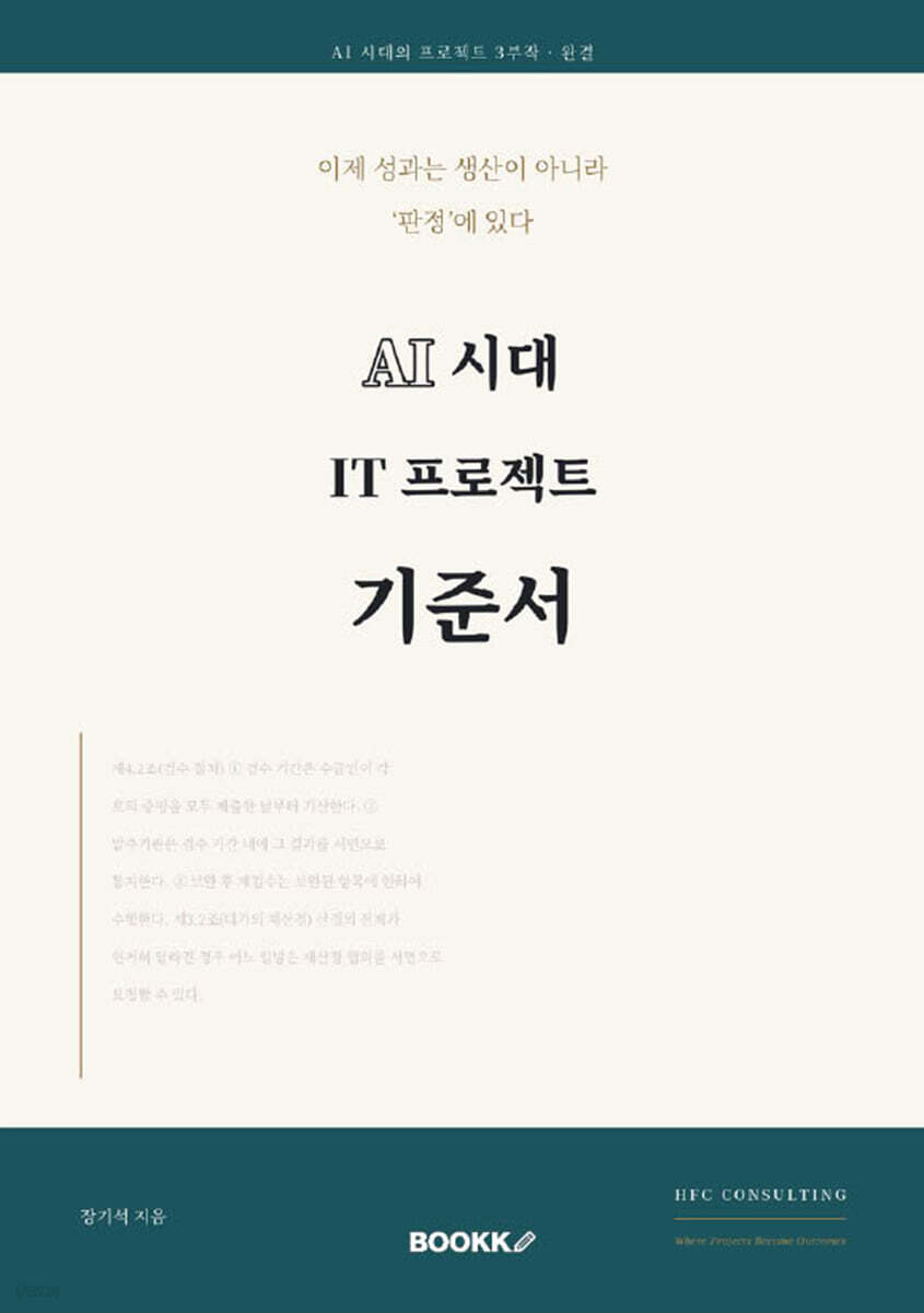 AI 시대 IT 프로젝트 기준서 (AI 시대의 프로젝트 3부작 - ③완결 )