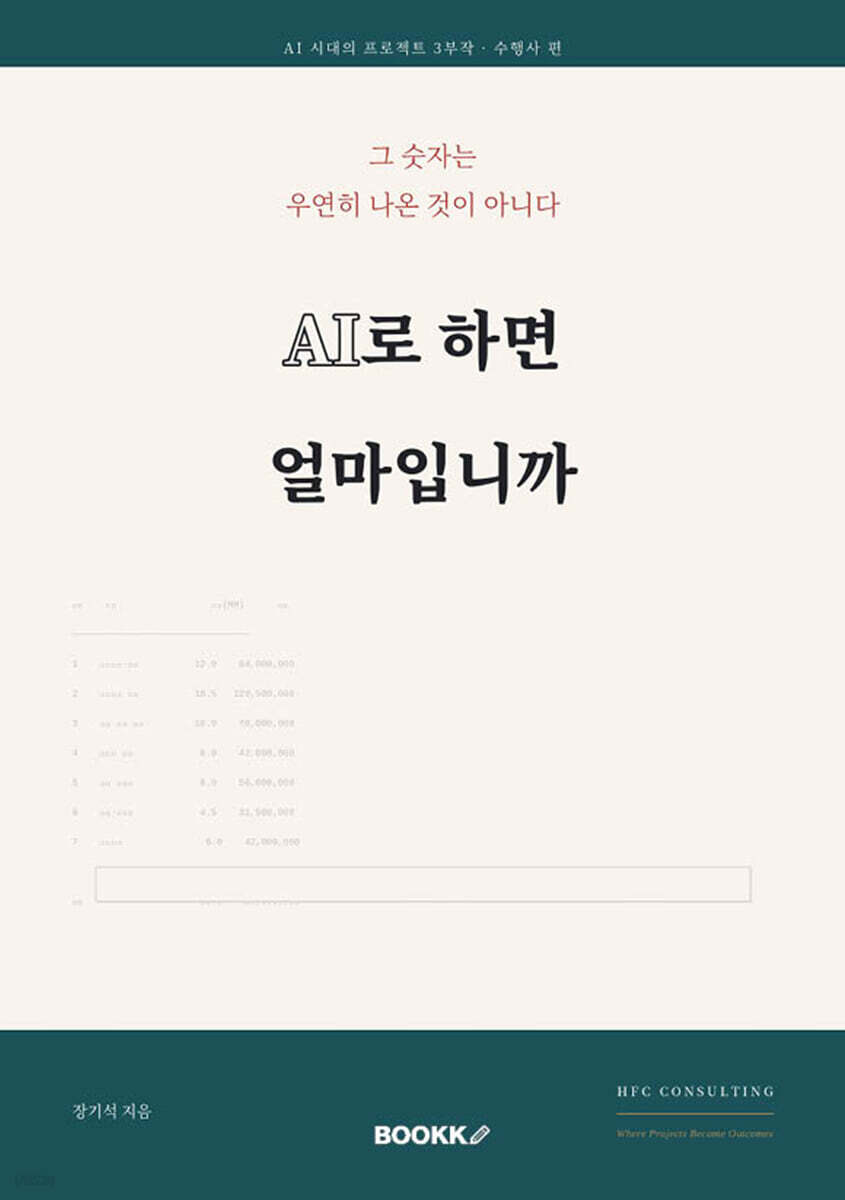AI로 하면 얼마입니까 (AI 시대의 프로젝트 3부작 - ②수행사 편)