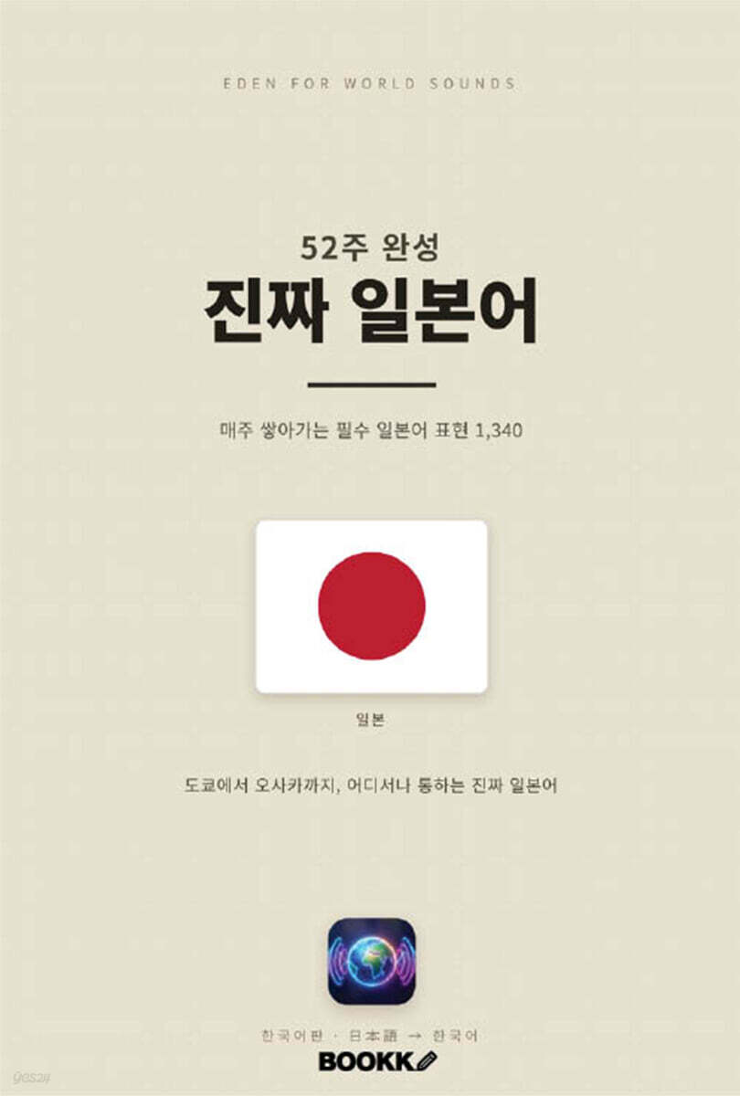 52주 완성 진짜 일본어