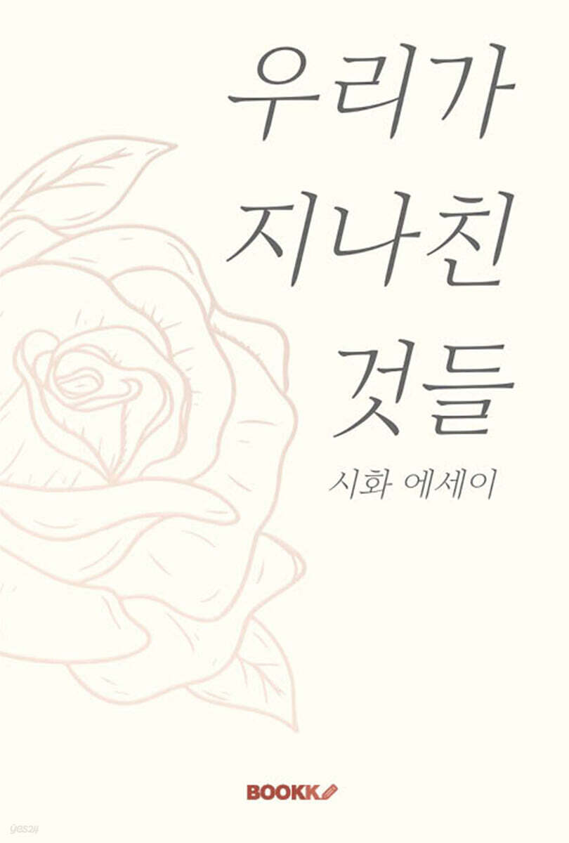 우리가 지나친 것들