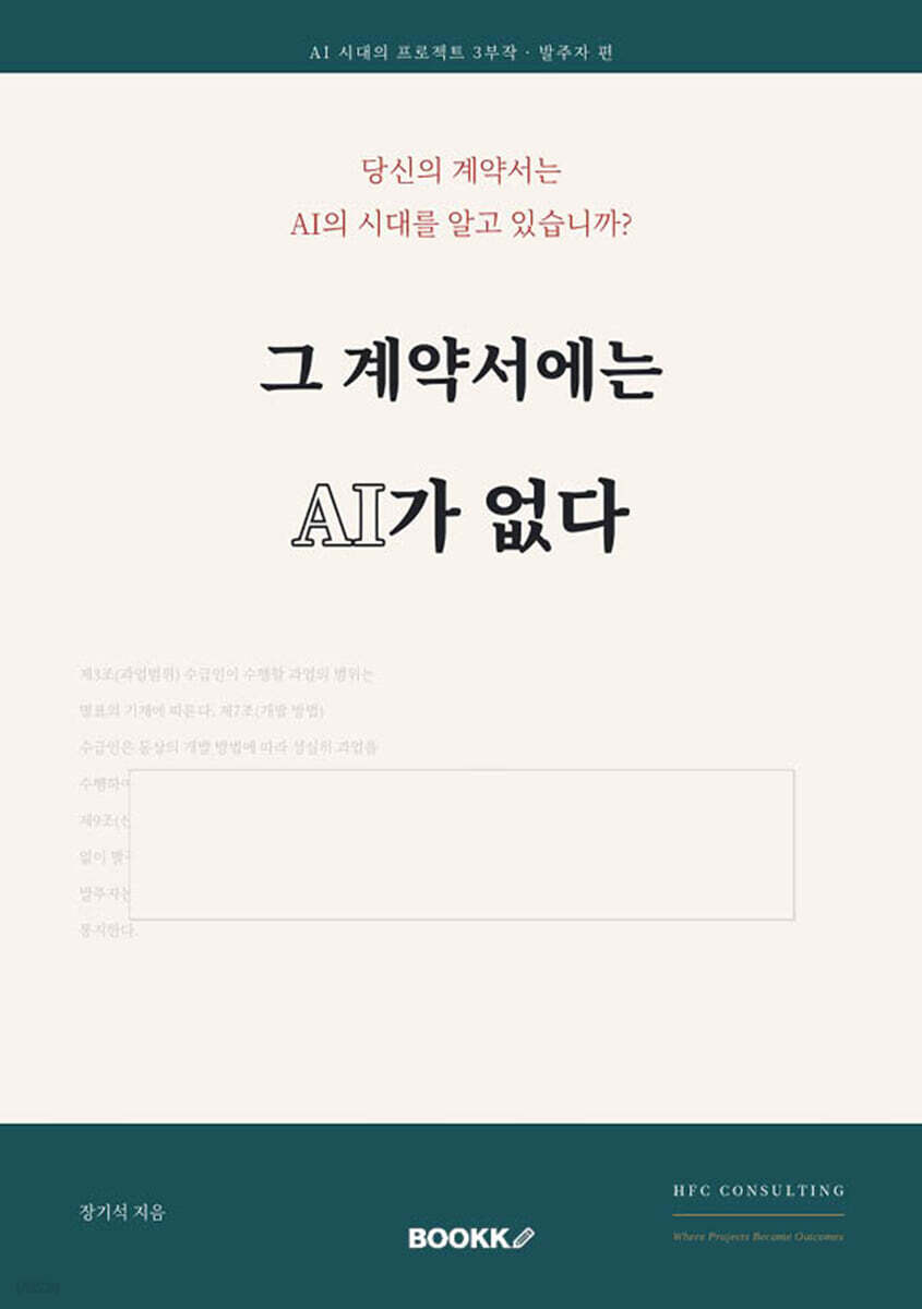 그 계약서에는 AI가 없다 (AI 시대의 프로젝트 3부작 - ①발주사 편)