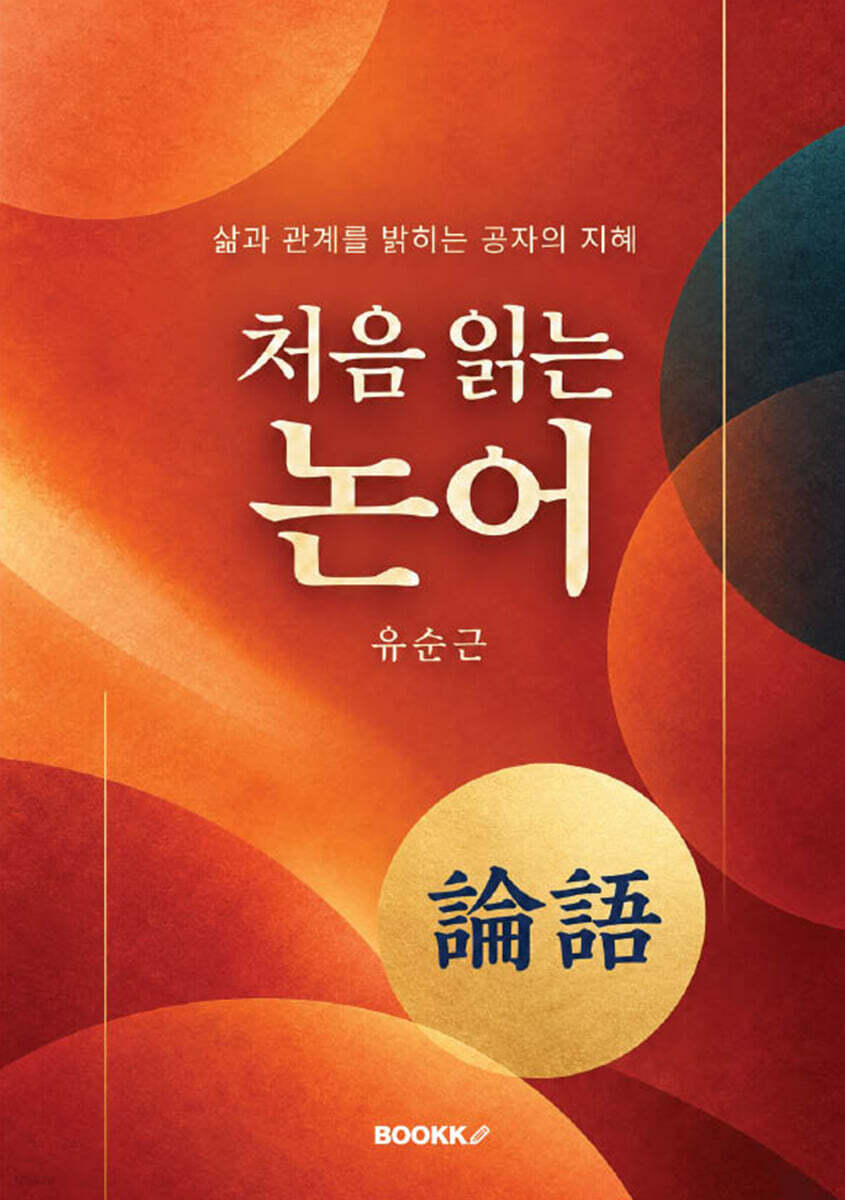 처음 읽는 논어 (컬러판)