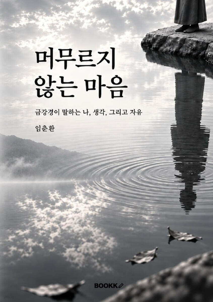 머무르지 않는 마음