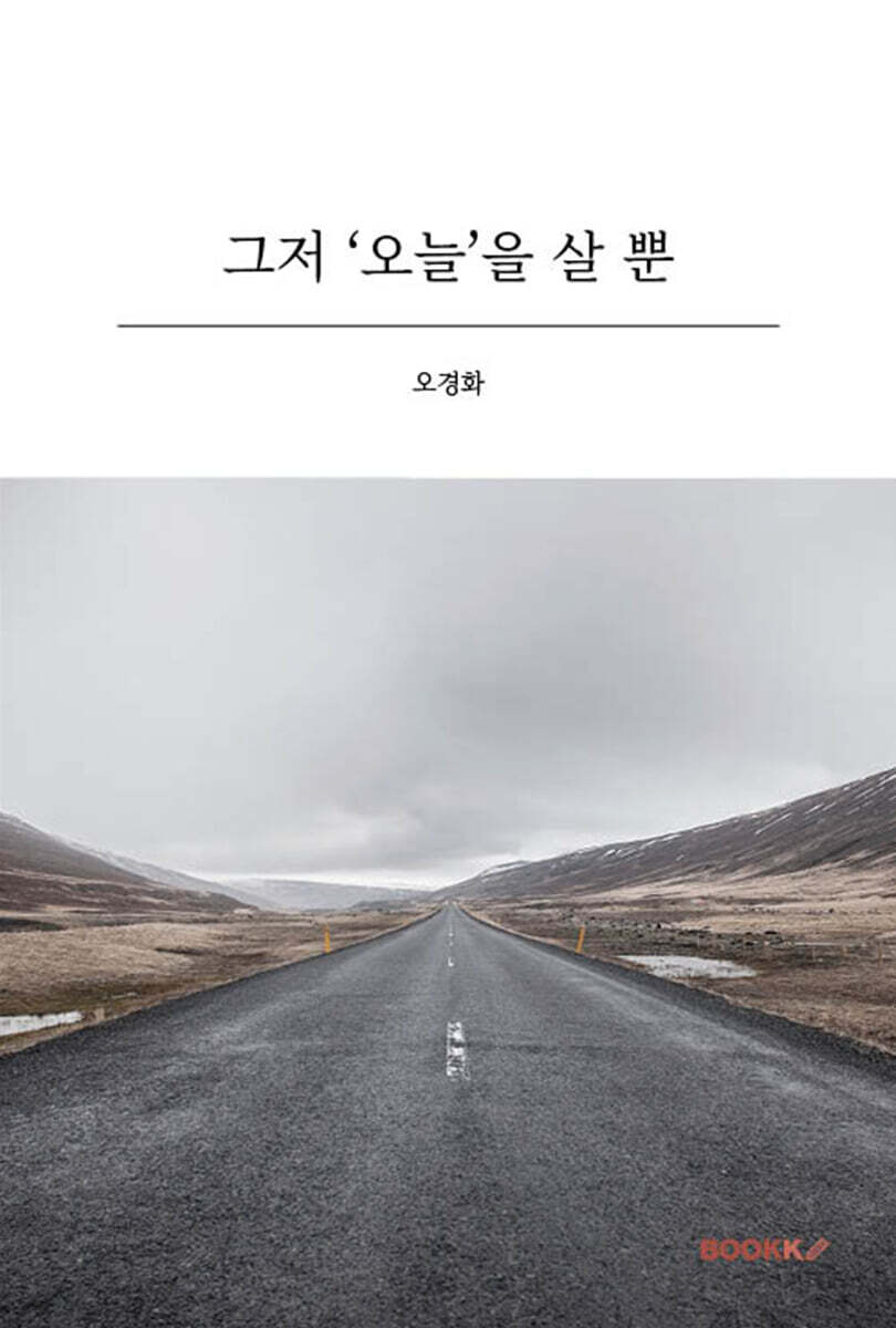 그저 '오늘'을 살 뿐