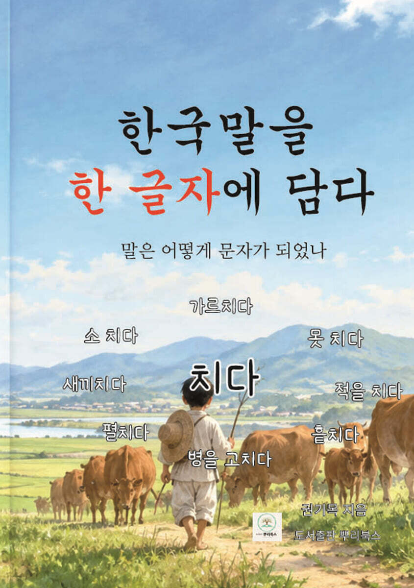 한국말을 한 글자에 담다