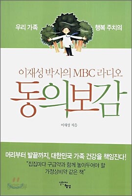 이재성 박사의 MBC 라디오 동의보감