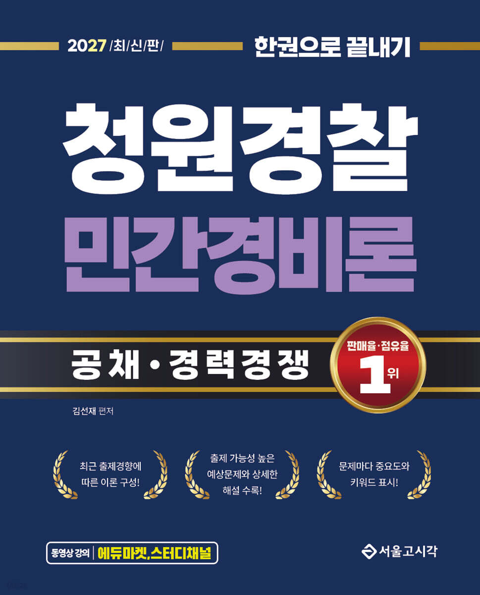 2027 한권으로 끝내기 청원경찰 민간경비론