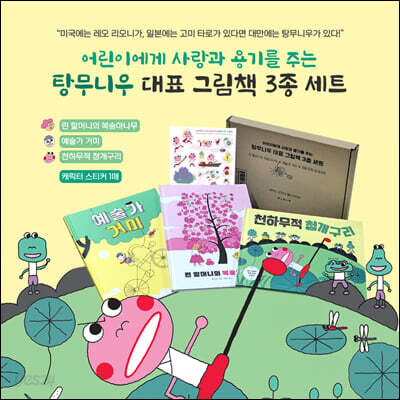탕무니우 대표그림책 3종세트