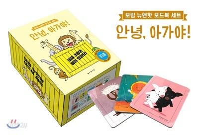 보림 뉴앤핫 보드북 세트 안녕, 아가야!