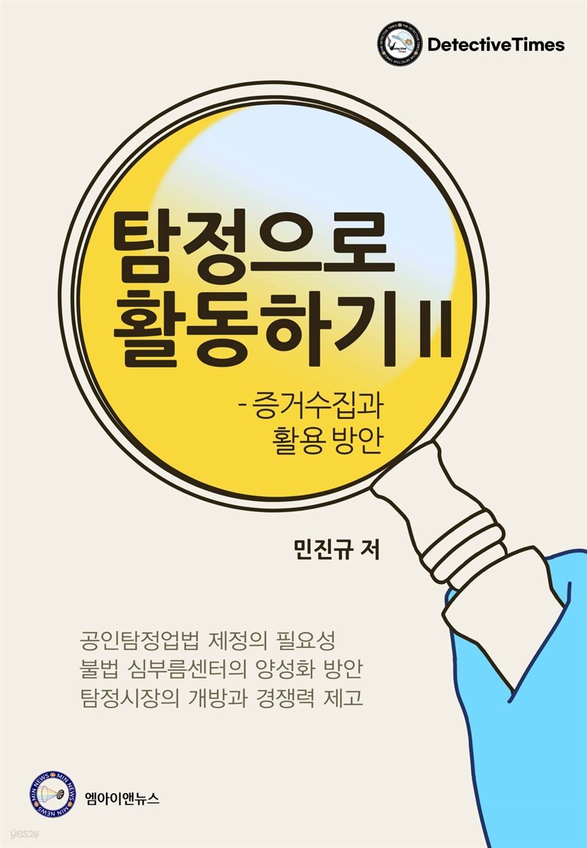탐정으로 활동하기 II