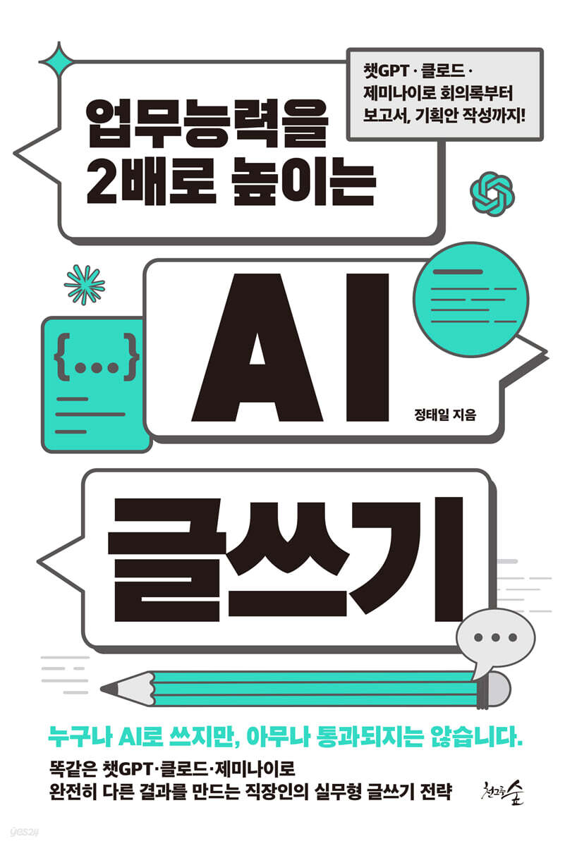 업무능력을 2배로 높이는 AI 글쓰기