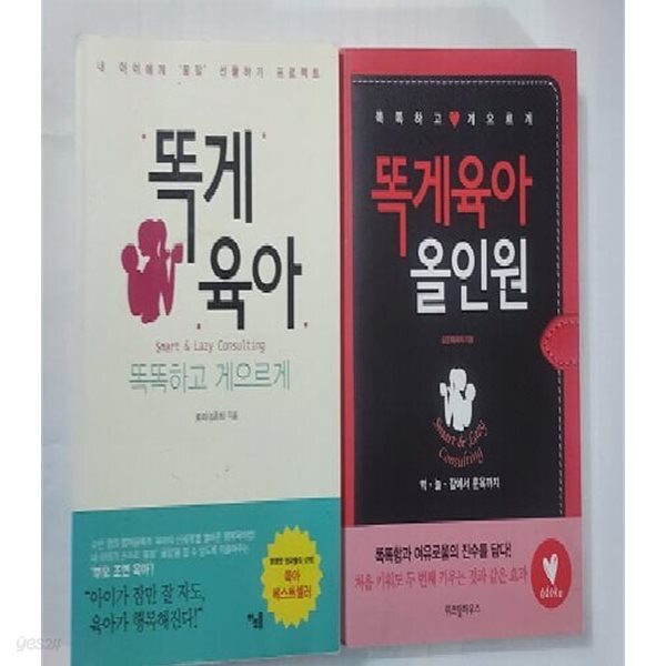 똑게육아 + 똑게육아 올인원 /(두권/로리 김준희/하단참조)