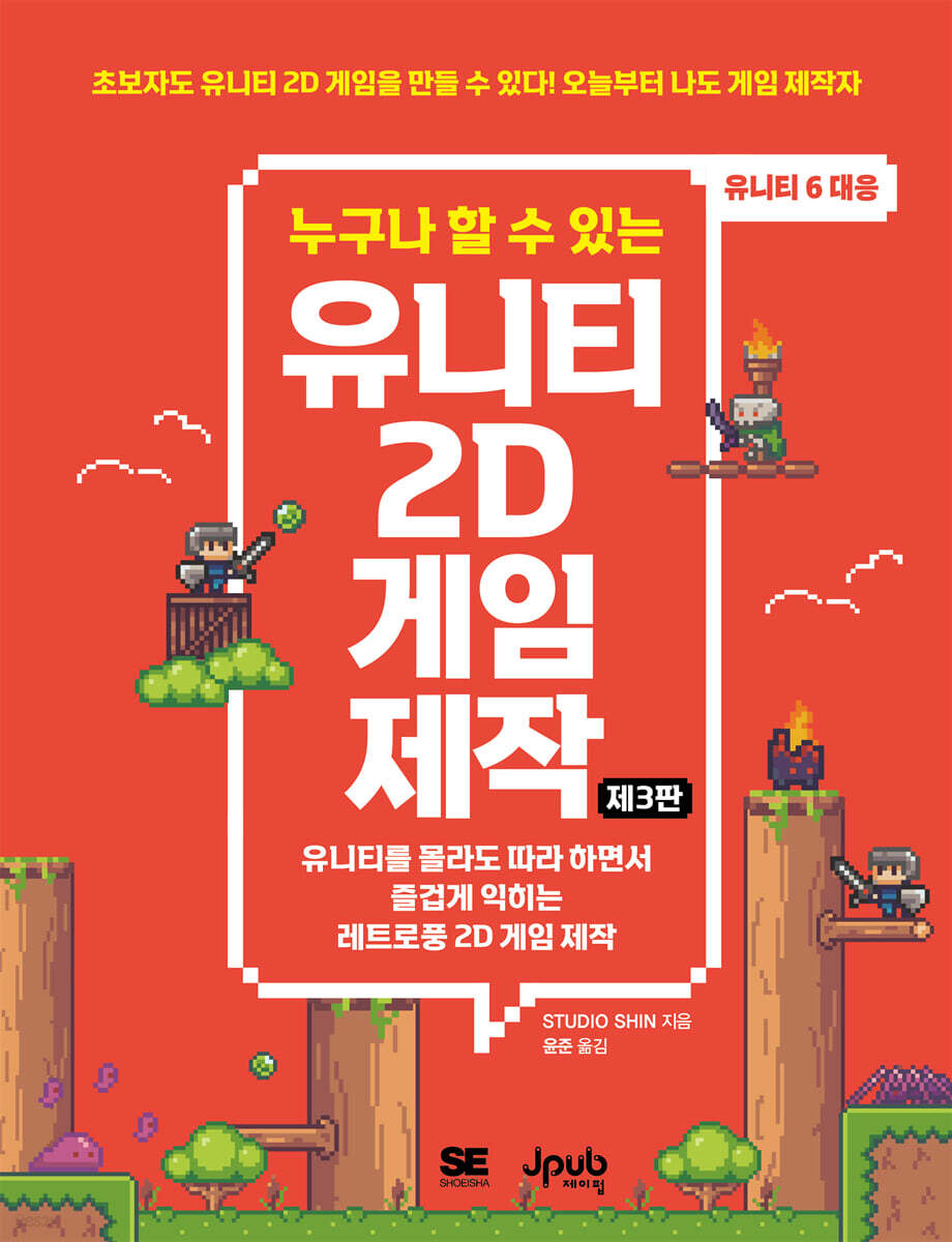 누구나 할 수 있는 유니티 2D 게임 제작