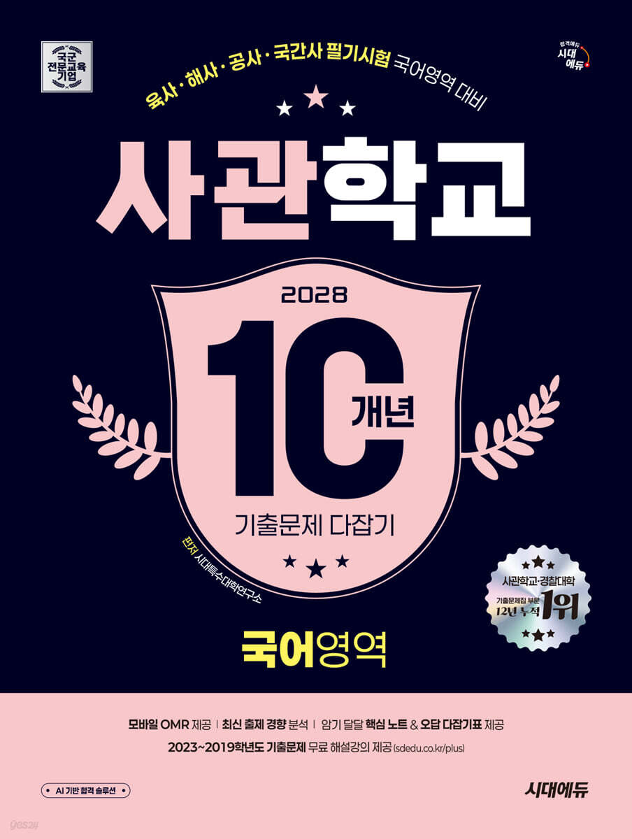 2028 시대에듀 사관학교 10개년 기출문제 다잡기 [국어영역]