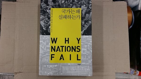 [예스리커버] 국가는 왜 실패하는가
