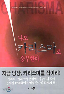 나도 카리스마로 승부한다