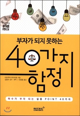 부자가 되지 못하는 40가지 함정