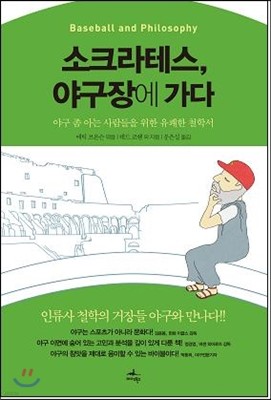 소크라테스, 야구장에 가다