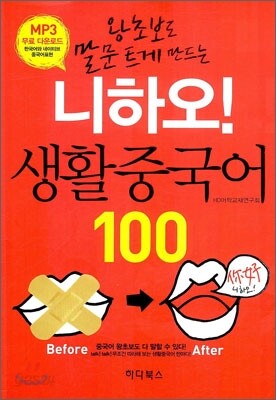 니하오! 생활중국어 100