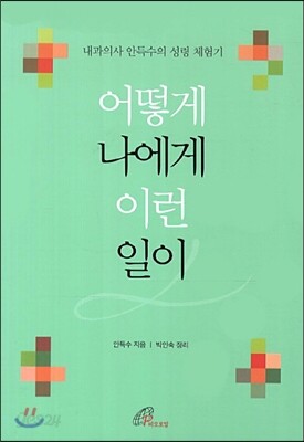 어떻게 나에게 이런 일이
