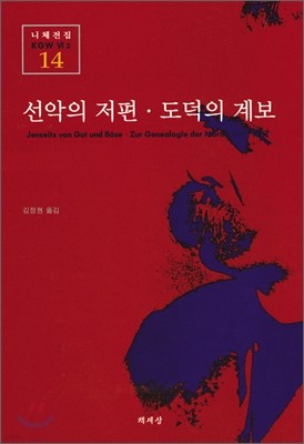 선악의 저편, 도덕의 계보