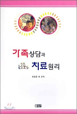가족상담과 치료원리