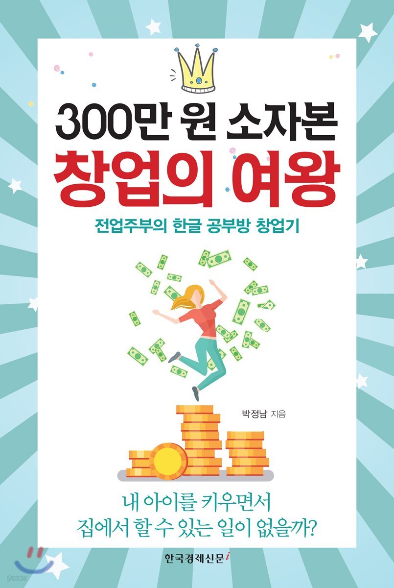 300만 원 소자본 창업의 여왕