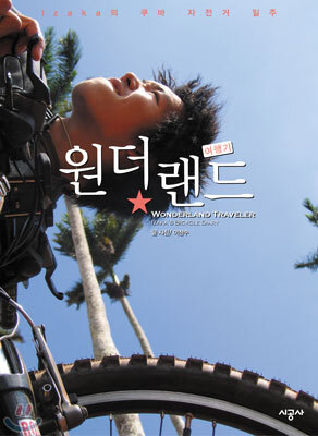 원더랜드 여행기