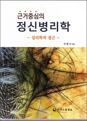 근거중심의 정신병리학