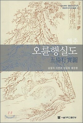 역주 오륜행실도