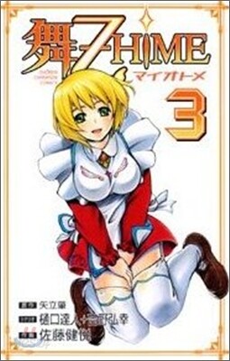 舞-乙HIME 3