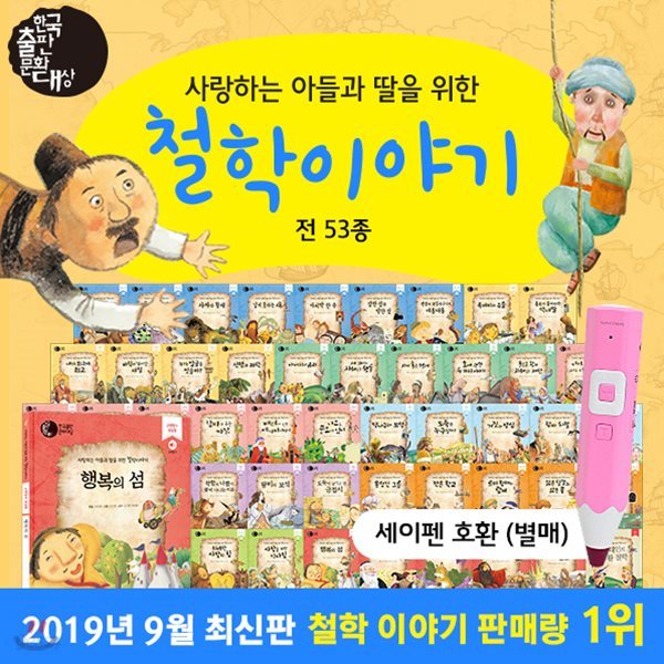 [빕스기프티콘증정][최신간정품새책]아들과딸-철학이야기 전 53권(전권52권+부록1권) / 철학동화 / 철학 / 철학이야기세트 / 철학전집 / 세이펜호환도서