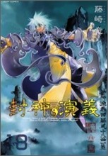 封神演義 完全版 18(完結)