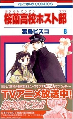 櫻蘭高校ホスト部  8
