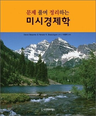 문제 풀며 정리하는 미시경제학