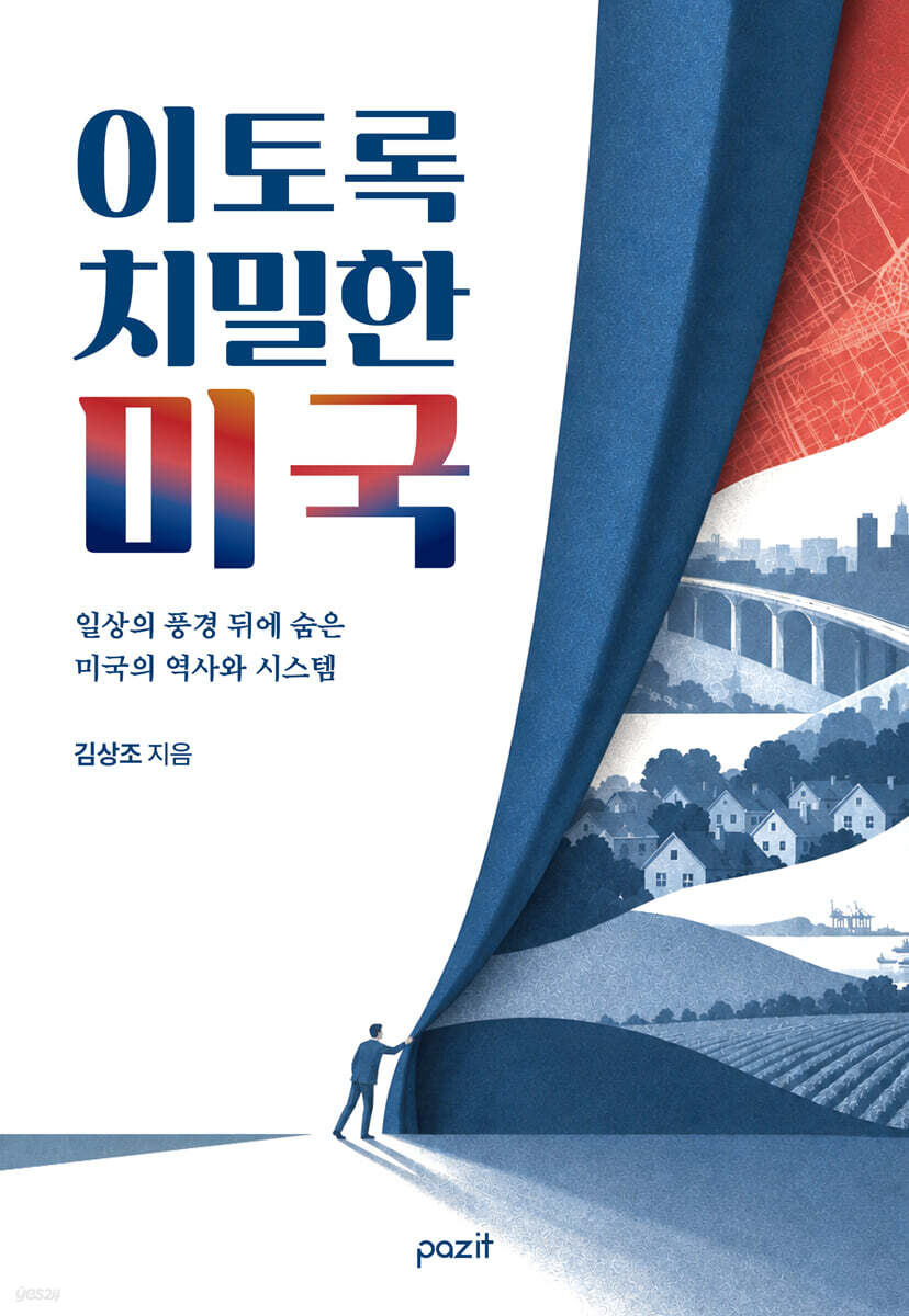 이토록 치밀한 미국