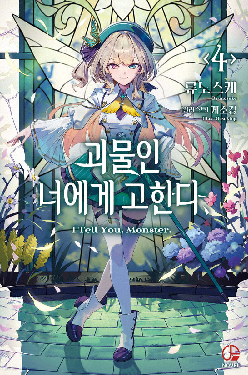 괴물인 너에게 고한다, 4