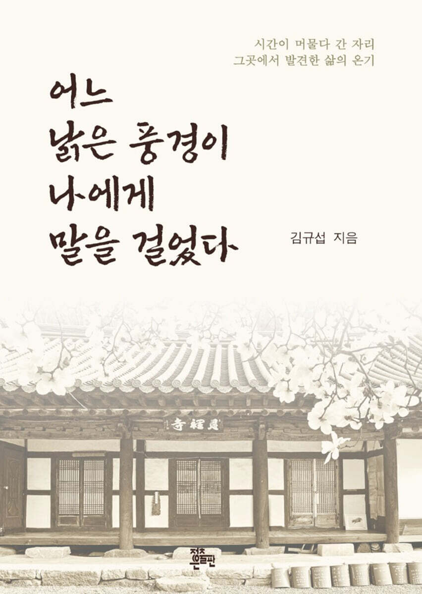 어느 낡은 풍경이 나에게 말을 걸었다