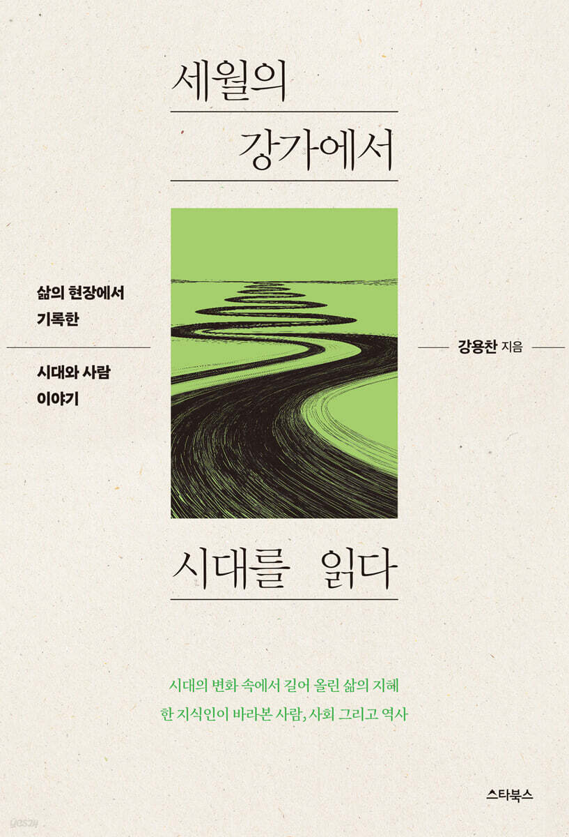 세월의 강가에서 시대를 읽다